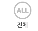 전체
