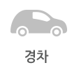 경차