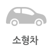 소형