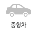 중형