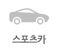 스포츠카